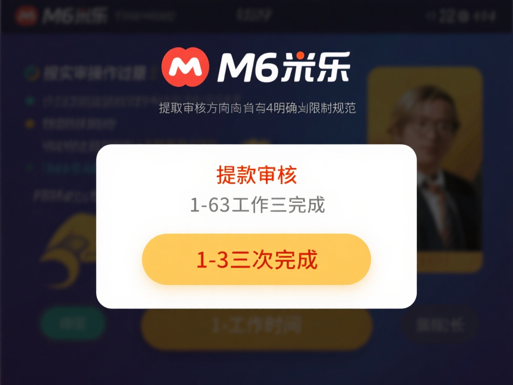 M6米乐提现审核时间及常见问题全面解析