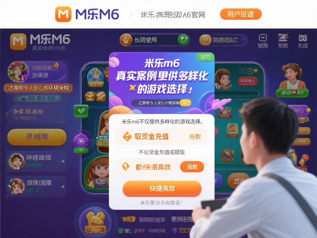 米乐m6官网app下载首选平台,畅享精彩娱乐体验 真实案例更能说明问题。一位长期使用米乐m6官网的用