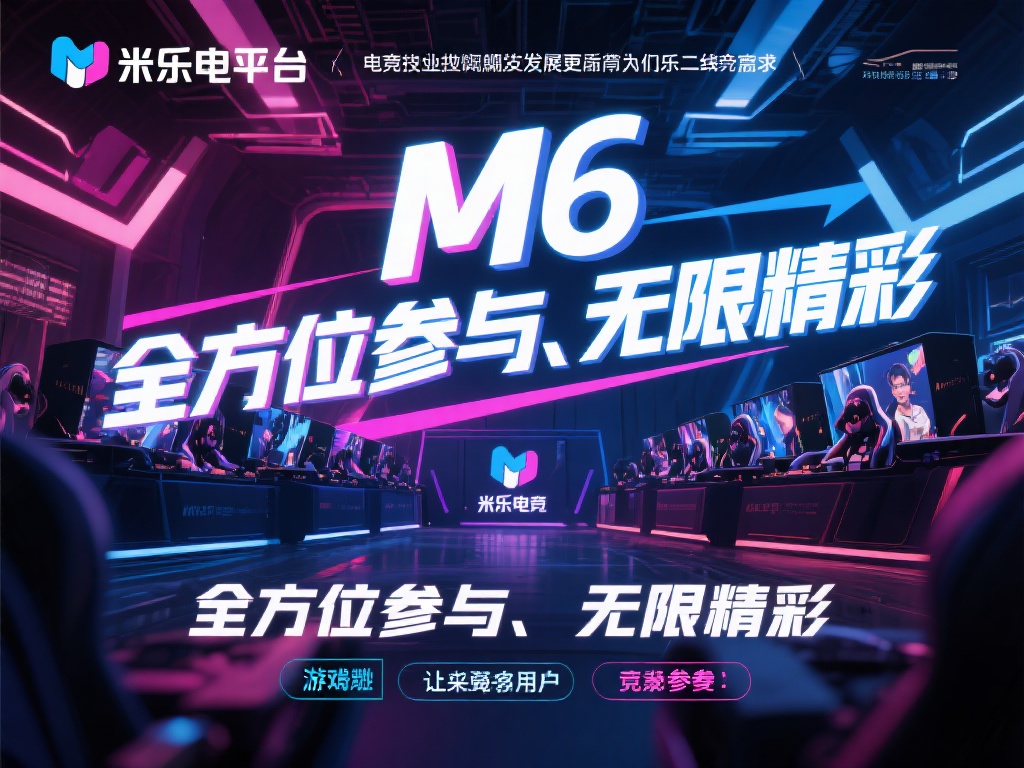 米乐电竞平台M6：激发无限激情的游戏竞技娱乐圣地