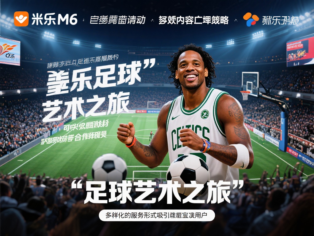 揭秘米乐M6：小罗与加内特联手上演奇幻合作