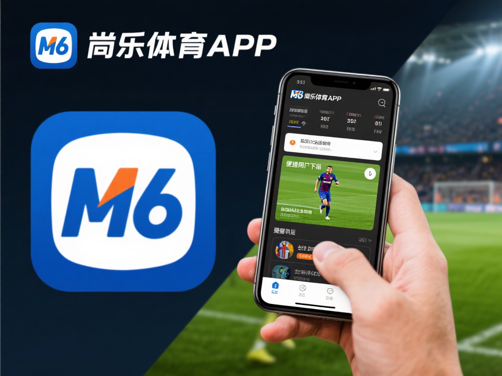 M6米乐体育APP官网下载，随时随地畅享精彩赛事体验！