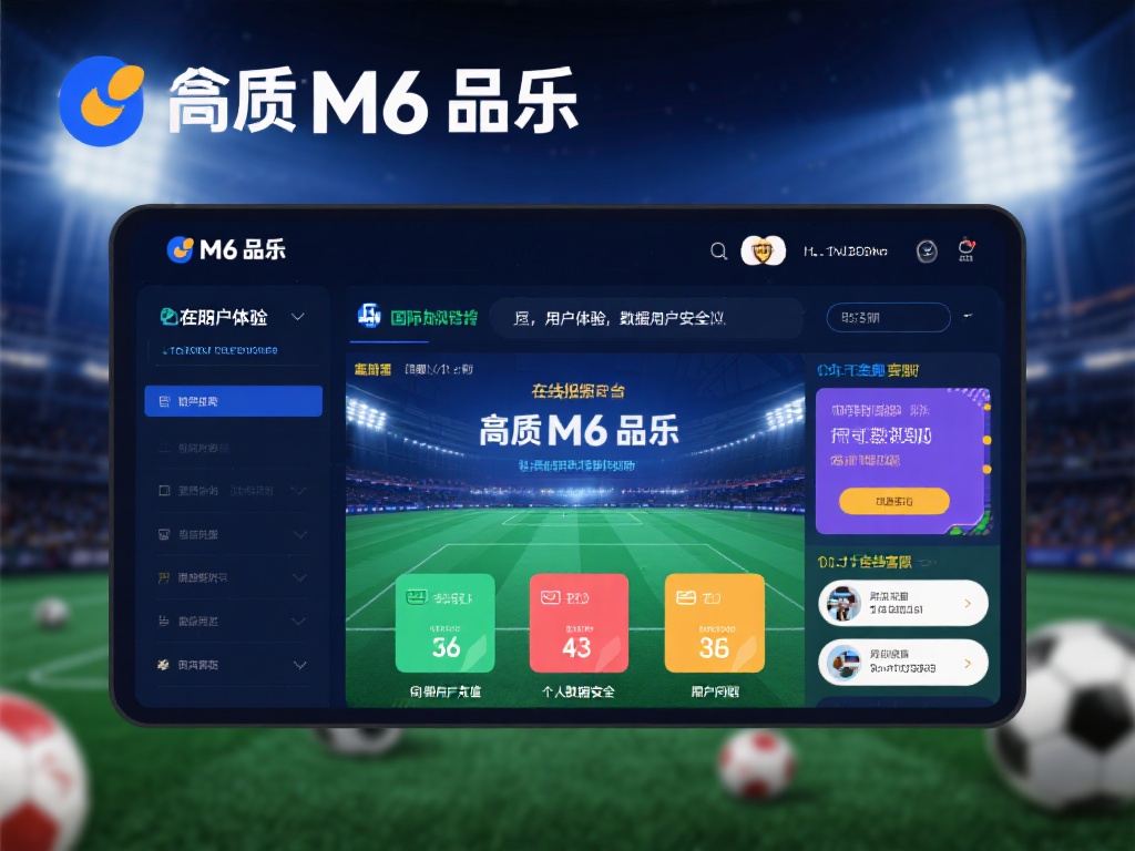 深入解析M6米乐买球官网：全面了解在线投注平台详解