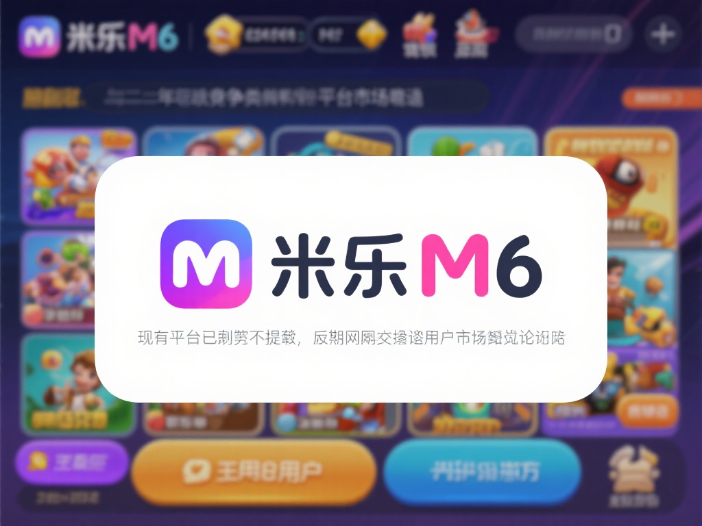 米乐M6平台现状分析与未来发展前景探讨