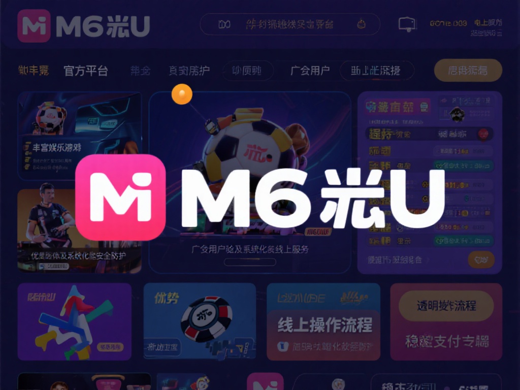 全面解析：官方平台M6米乐登录途径一览