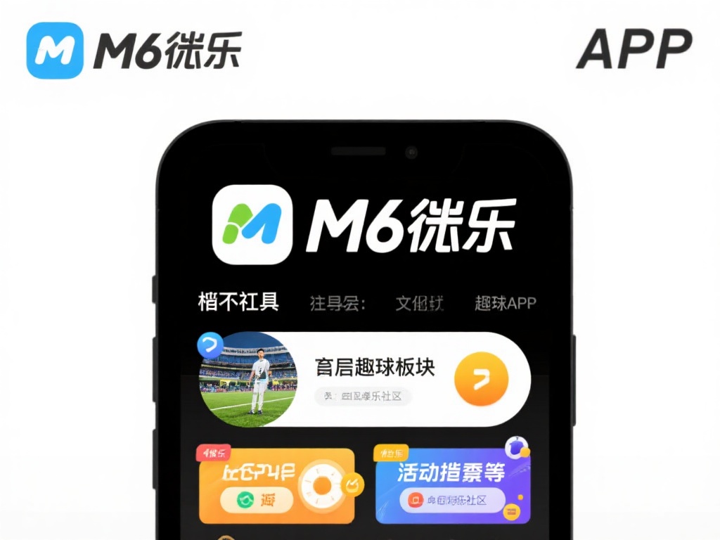下载M6米乐APP，畅享体育娱乐全新体验