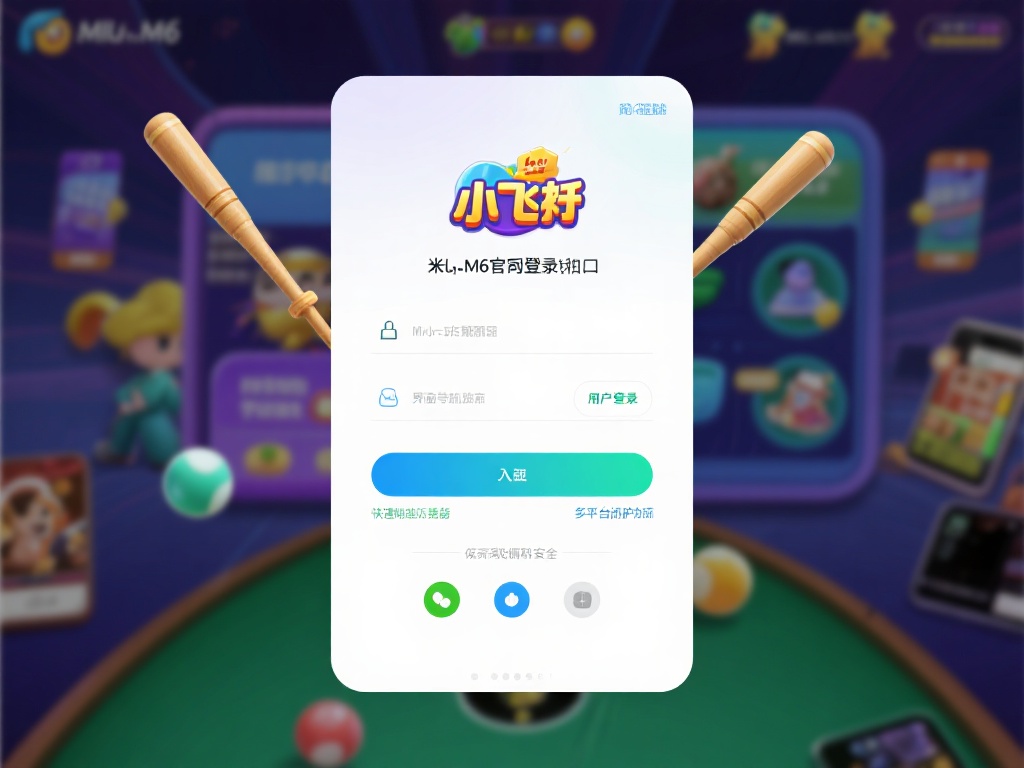 探索米乐m6官网登录入口：小飞棍新玩法全面揭秘